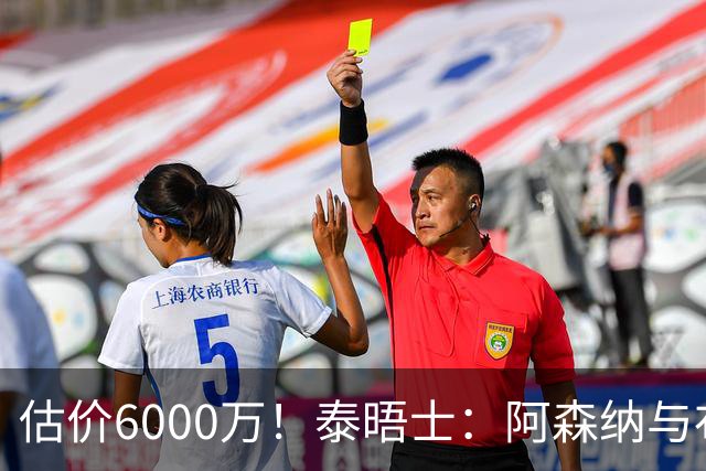 估价6000万！泰晤士：阿森纳与布阿迪经纪人谈判，M费8000万太贵