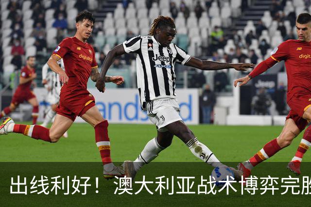 出线利好！澳大利亚战术博弈完胜 土耳其30脚射门难进1球