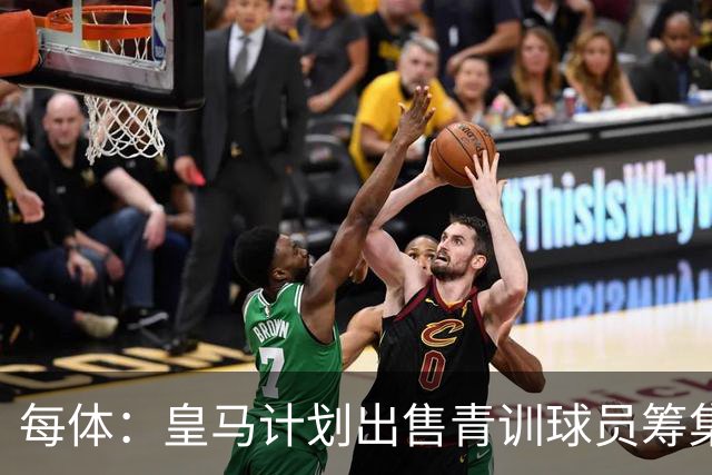 每体：皇马计划出售青训球员筹集6000万欧，贡萨洛等人可能离队
