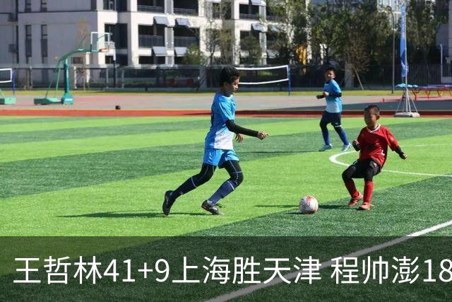 王哲林41+9上海胜天津 程帅澎18分浙江胜宁波