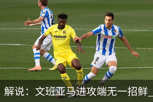 解说：文班亚马进攻端无一招鲜 姚明也2米2几但勾手&翻身跳投都行