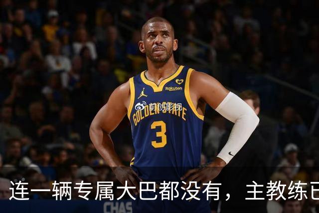 连一辆专属大巴都没有，主教练已78岁，库拉索队凭什么打进世界杯？